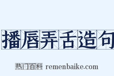 播唇弄舌造句是什么意思的图片